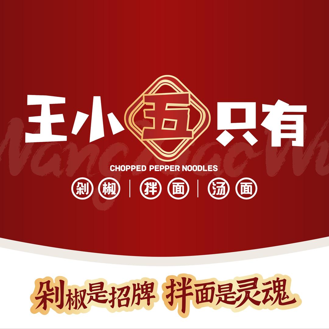 王小五只有剁椒面总账号