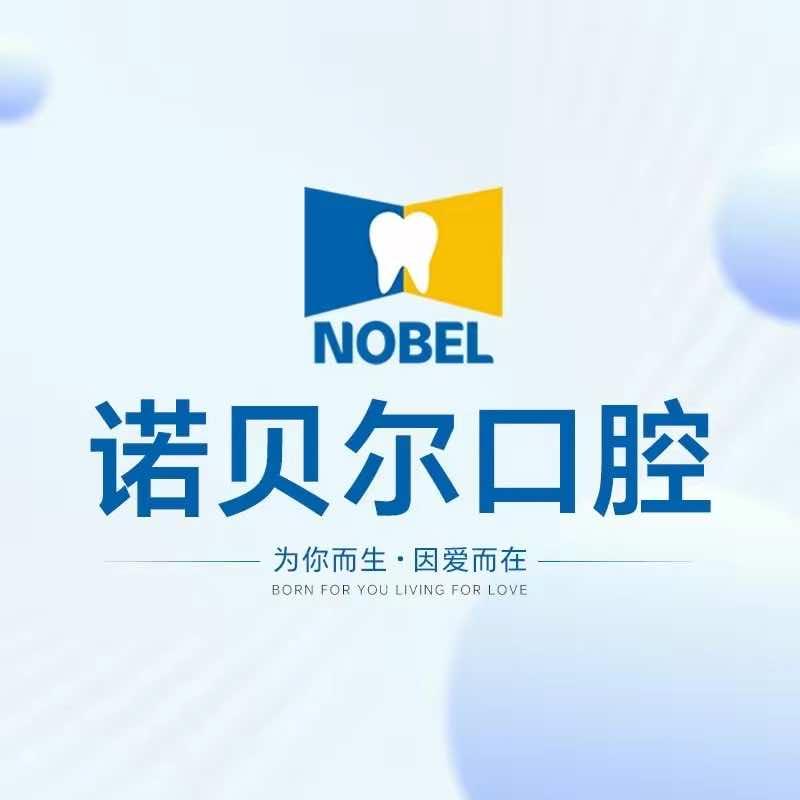 诺贝尔口腔(兰州总院)