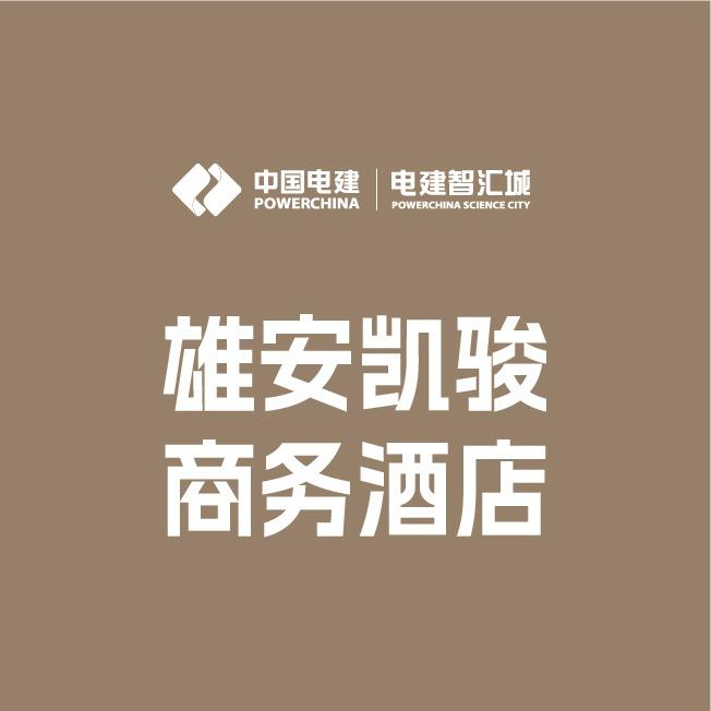 电建智汇城 | 雄安凯骏商务酒店