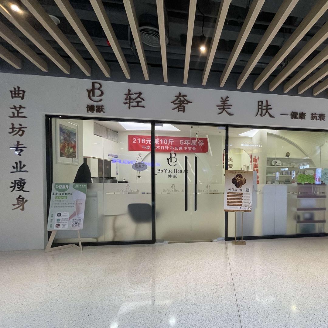 曲芷坊专业瘦身博跃轻奢美肤专用号