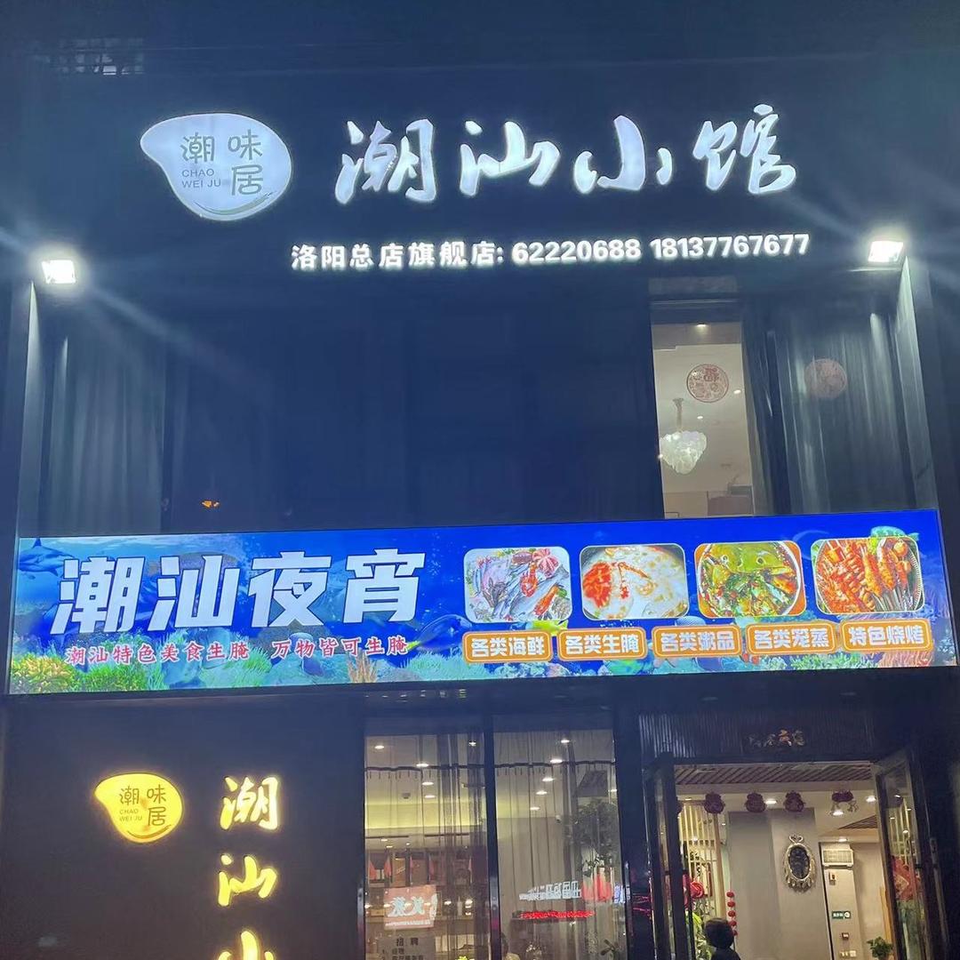 洛阳市洛龙区潮汕小馆