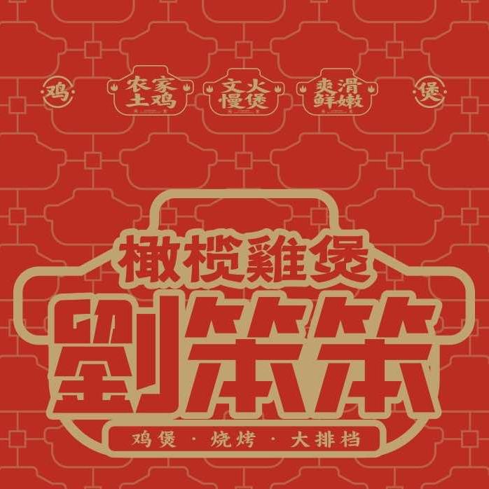 劉笨笨烧烤·爆炒·鸡煲(徐东店)官方号