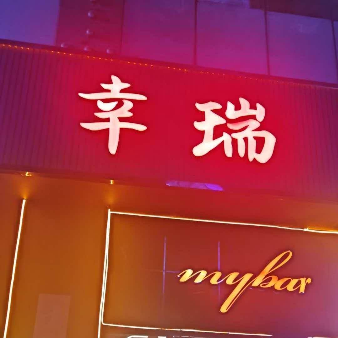 幸瑞My