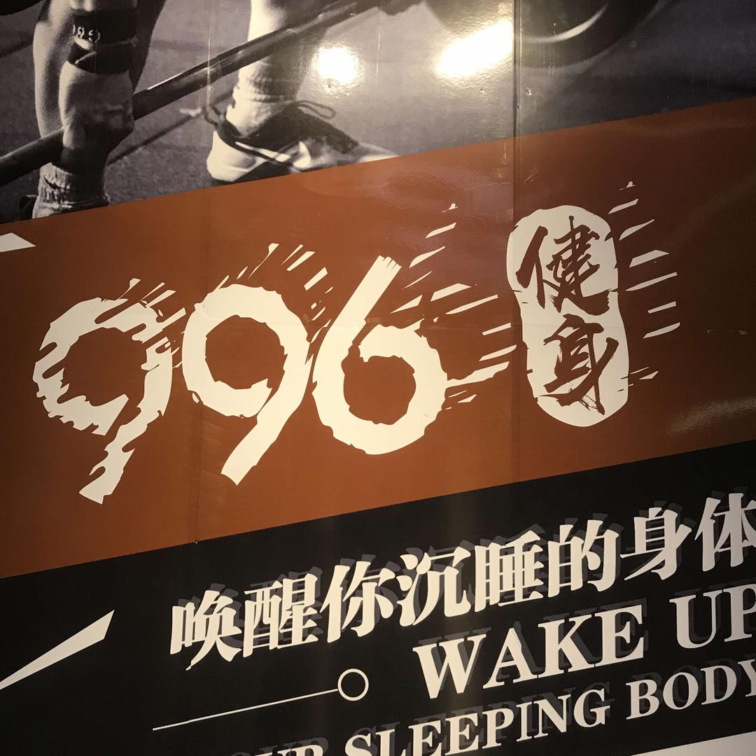 南雄996健身(时代广场店)