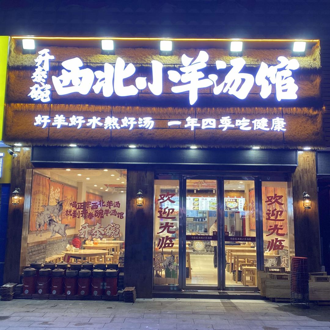开泰碗西北小羊汤馆（总店）