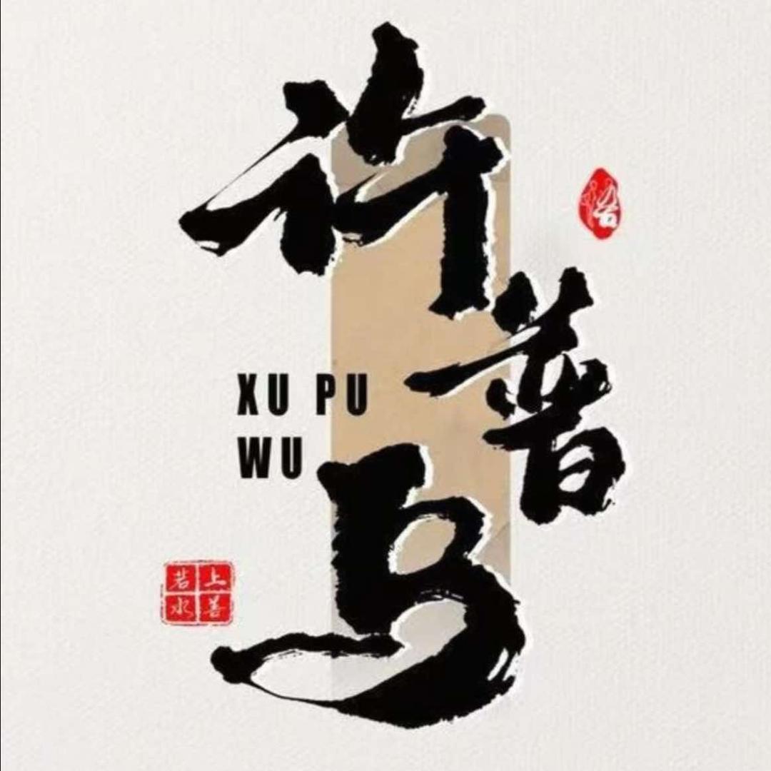 普乌／许普乌白发养黑总部