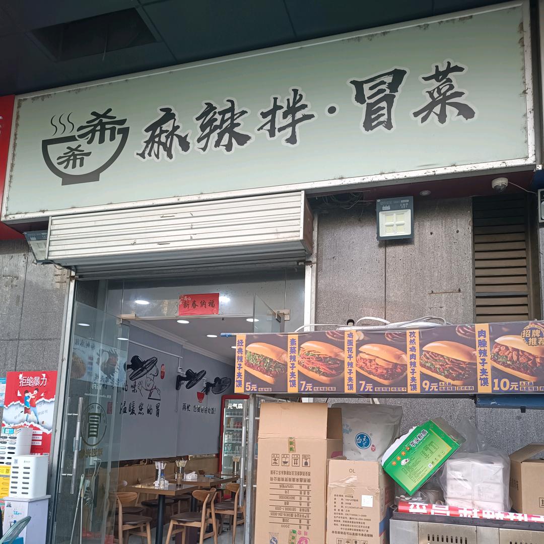 西安经济技术开发区希希麻辣拌冒菜店