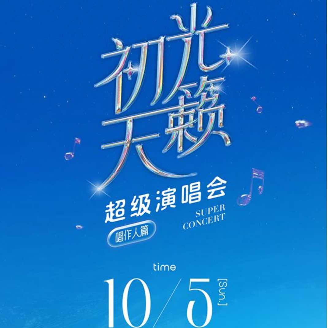 初光天籁超级演唱会-票麦网