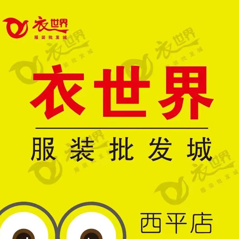 西平衣世界服装批发城