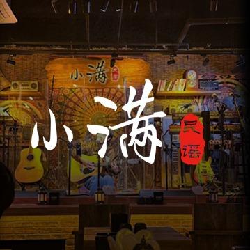 小满（青岛）民谣酒吧