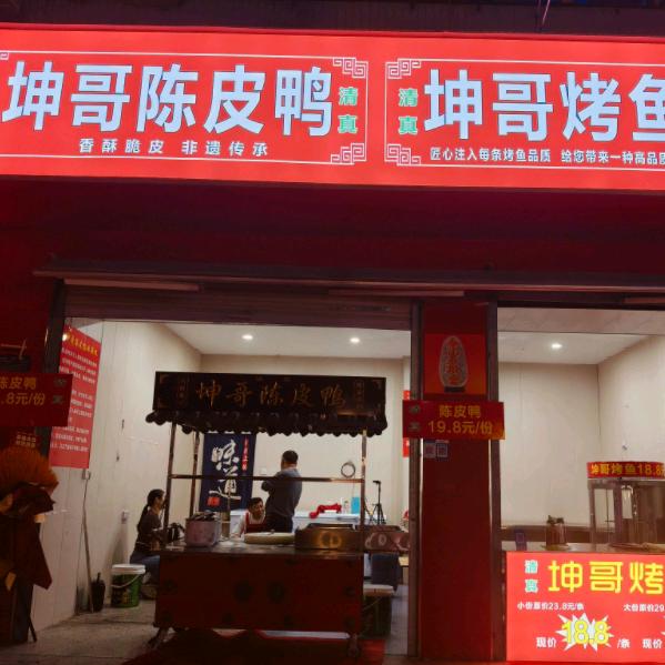 坤哥陈皮鸭坤哥烤鱼