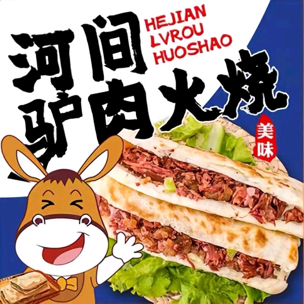 河间驴肉火烧桂庙路店