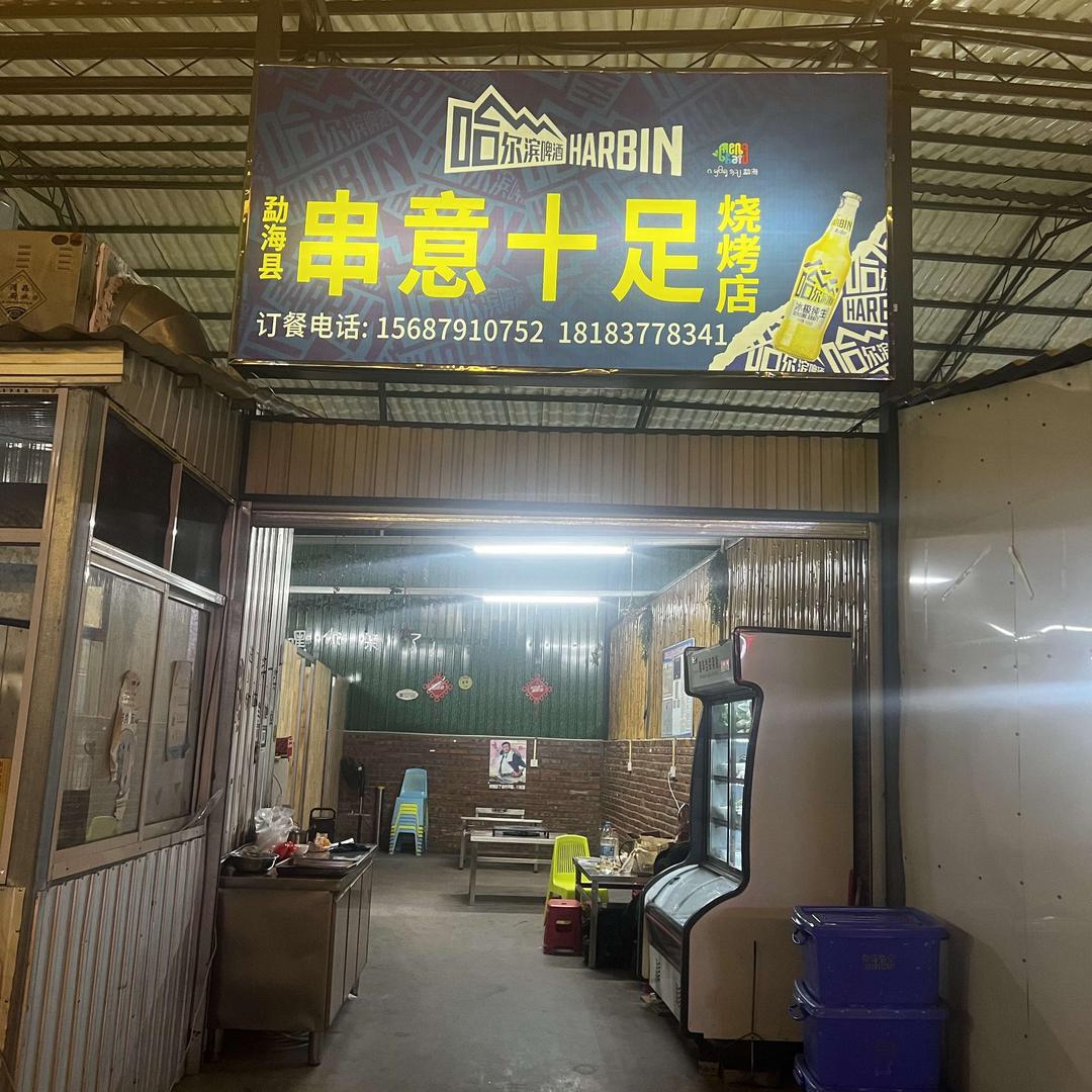 西双版纳傣族自治州·串意十足烧烤店官方号