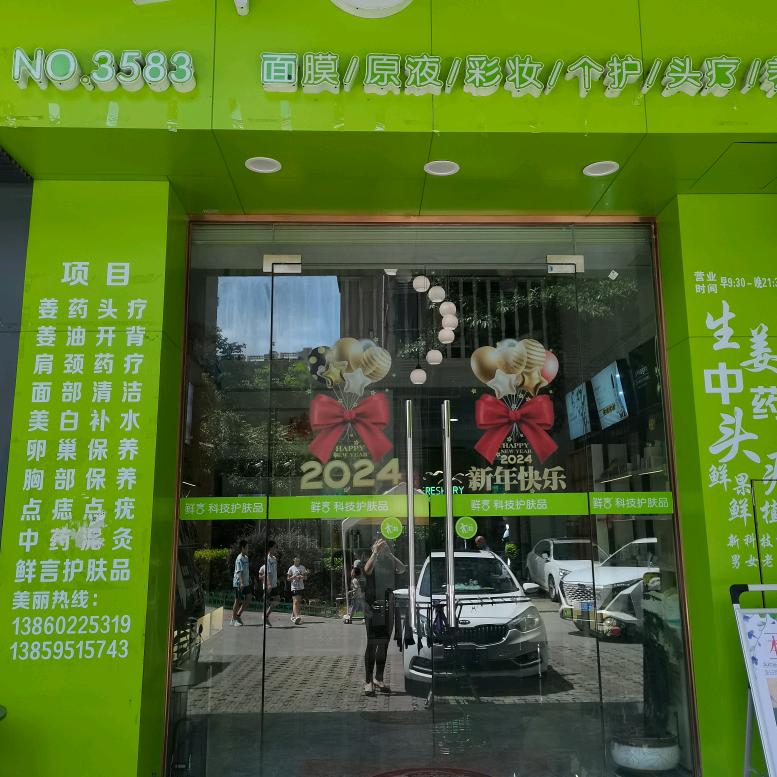 鲜言护肤头疗养生馆