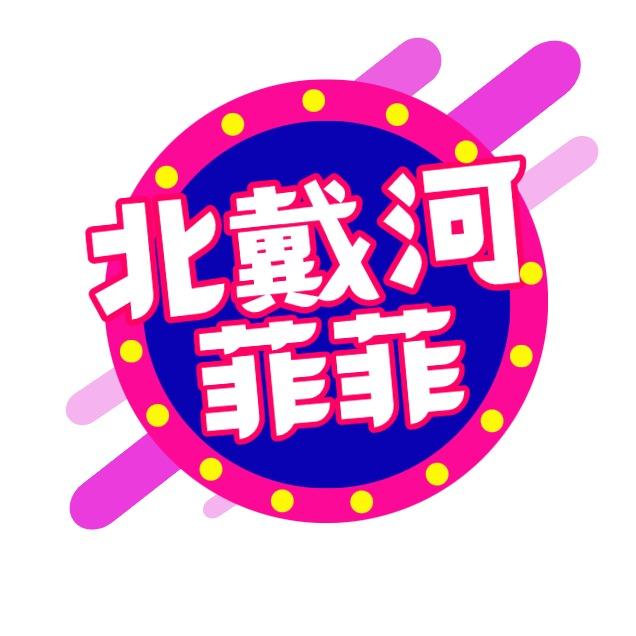 北戴河菲菲旅游攻略