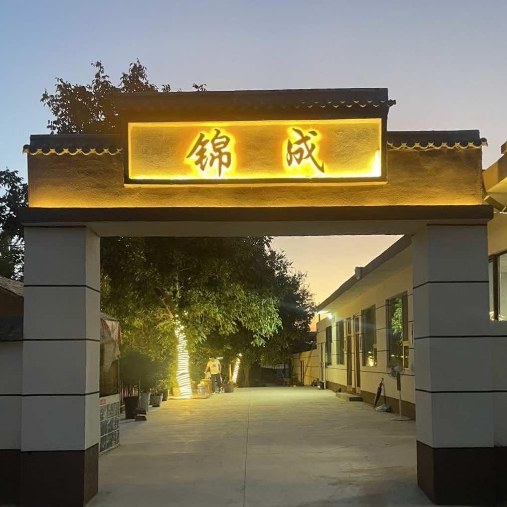 锦成农家小院