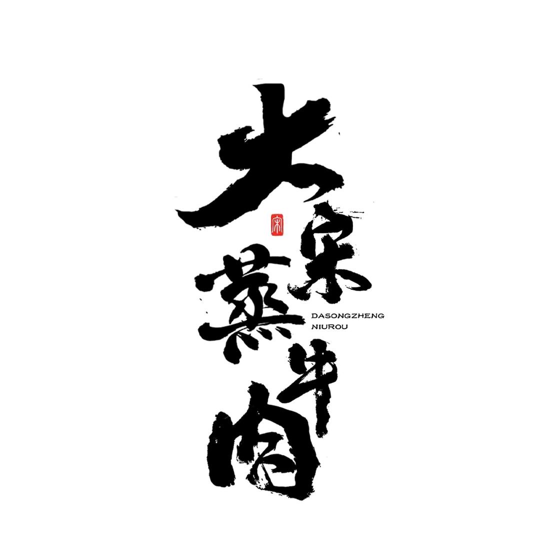 大宋蒸牛肉