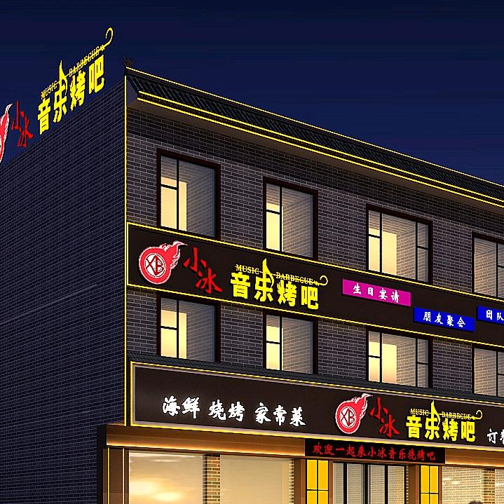 小冰音乐烤吧