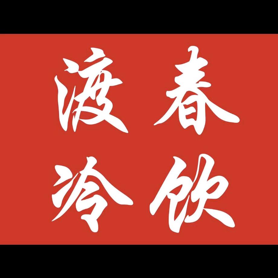 渡春冷饮批发官方号