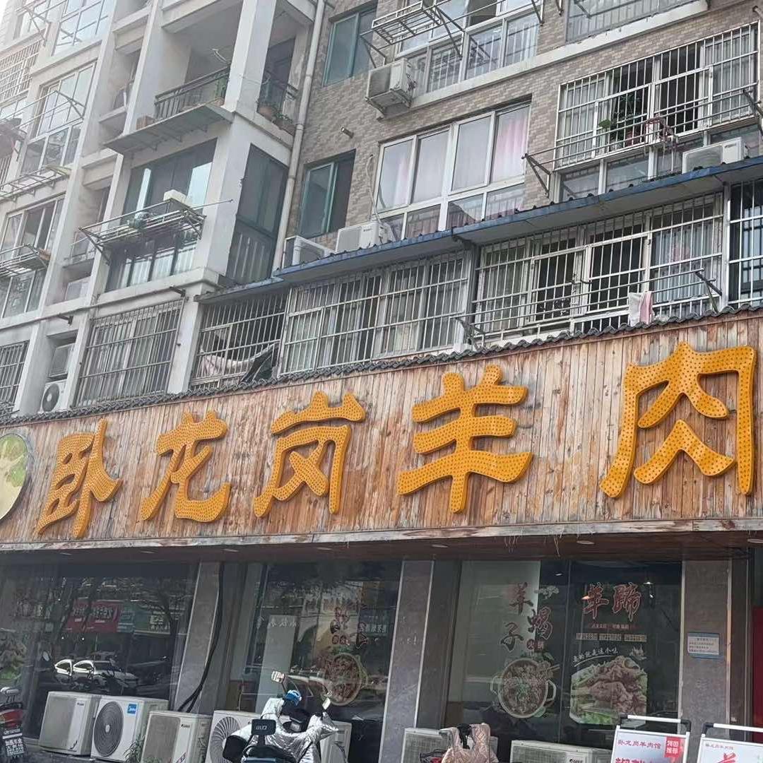 卧龙岗羊肉馆（米亚花园）