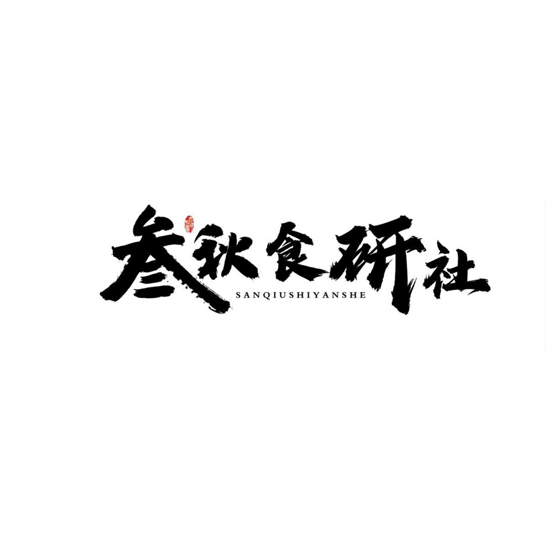叁秋食研社官方号