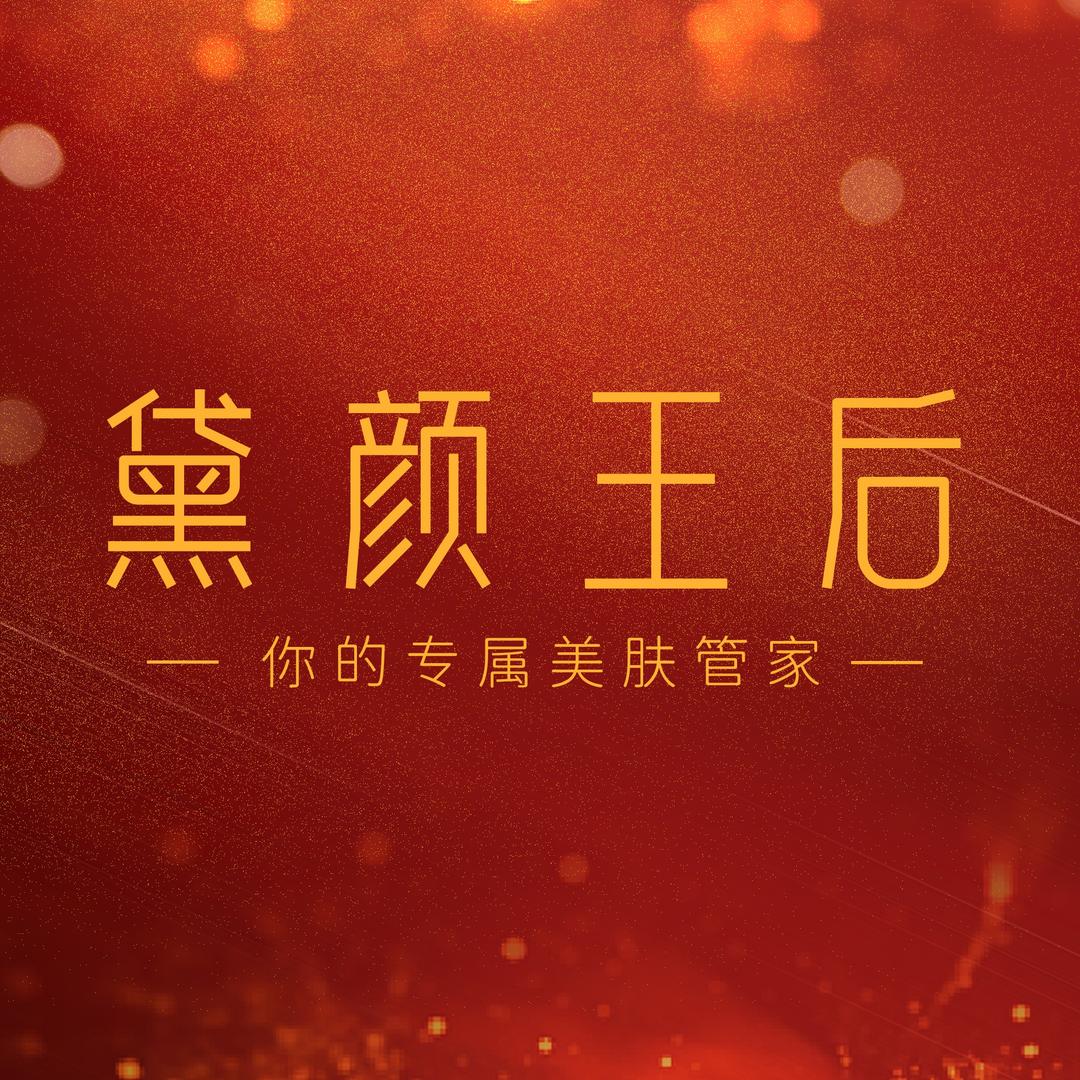 黛颜王后·雅梵美容养生(誉府)