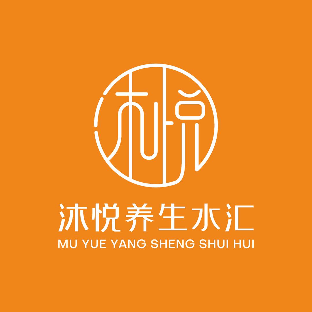 沐悦养生水汇