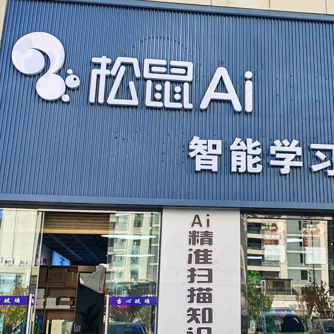 松鼠Ai体验中心(凉山州冕宁店)