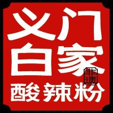 义门白家酸辣粉（总部）