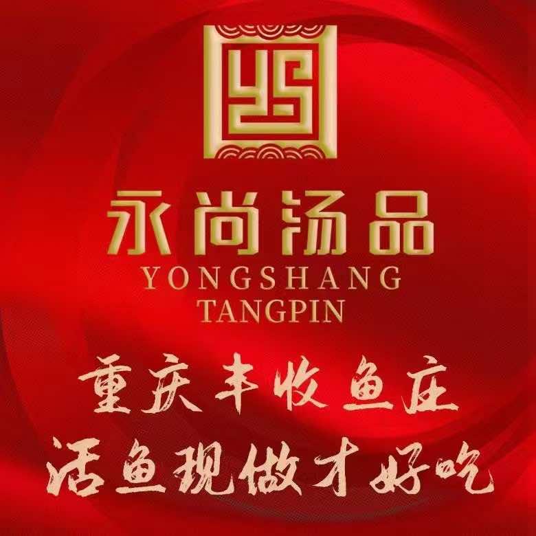 银川市兴庆区永尚汤品丰收鱼庄火锅在水一方店