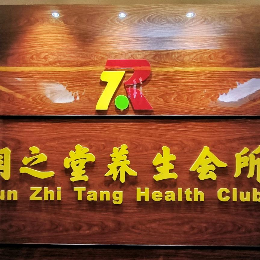 润之堂养生会所官方号