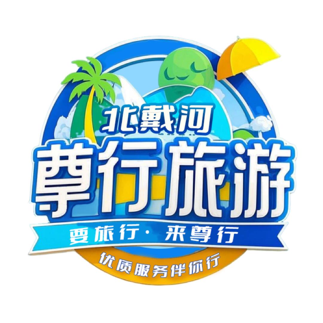 北戴河尊行旅行社