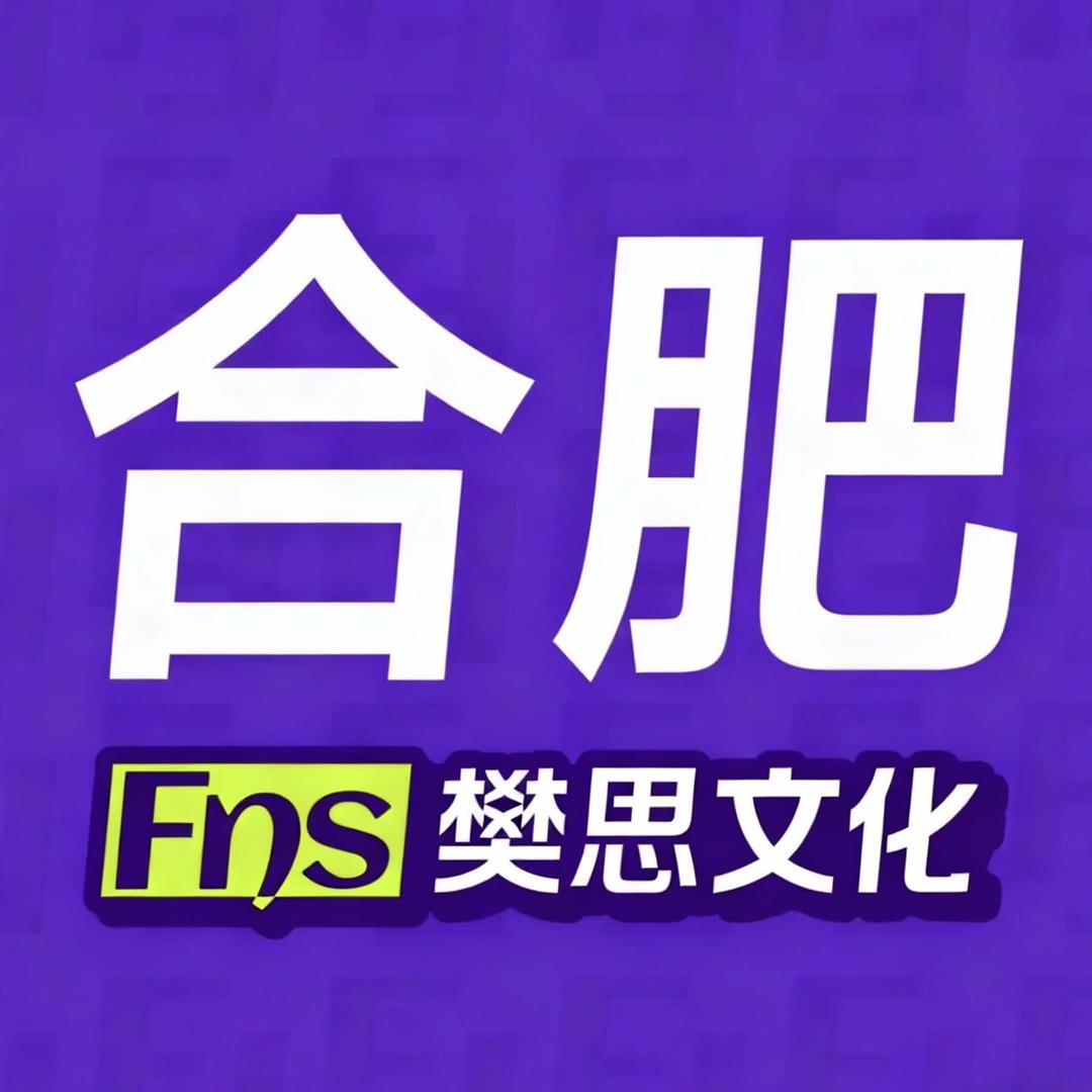 樊思文化（合肥店）