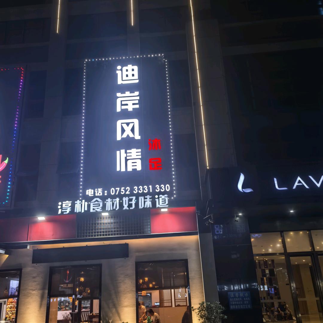 迪岸风情国际会所官方号