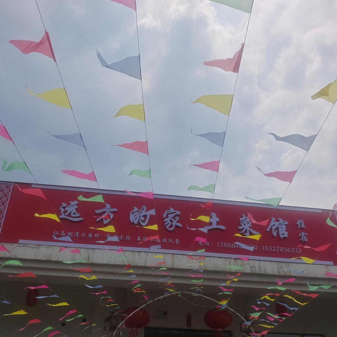 远方的家土菜馆