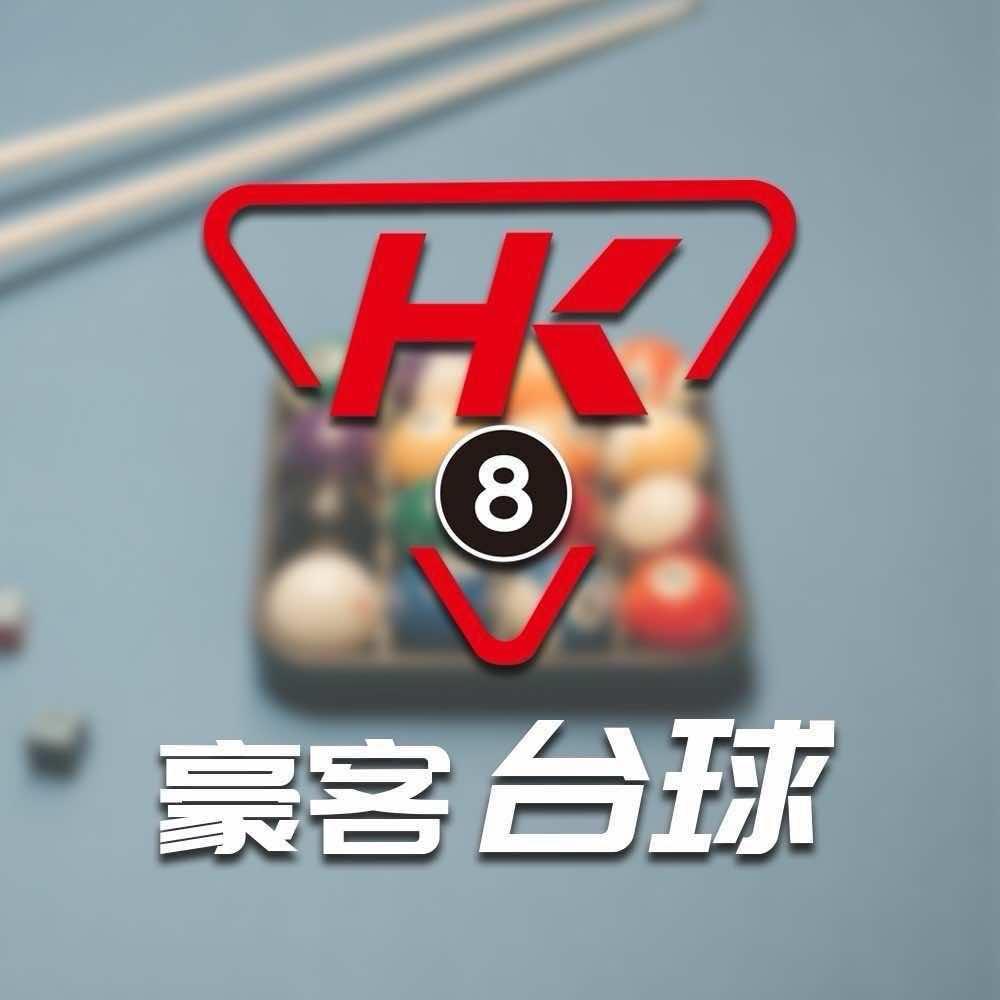 豪客台球俱乐部(万丰店)官方号