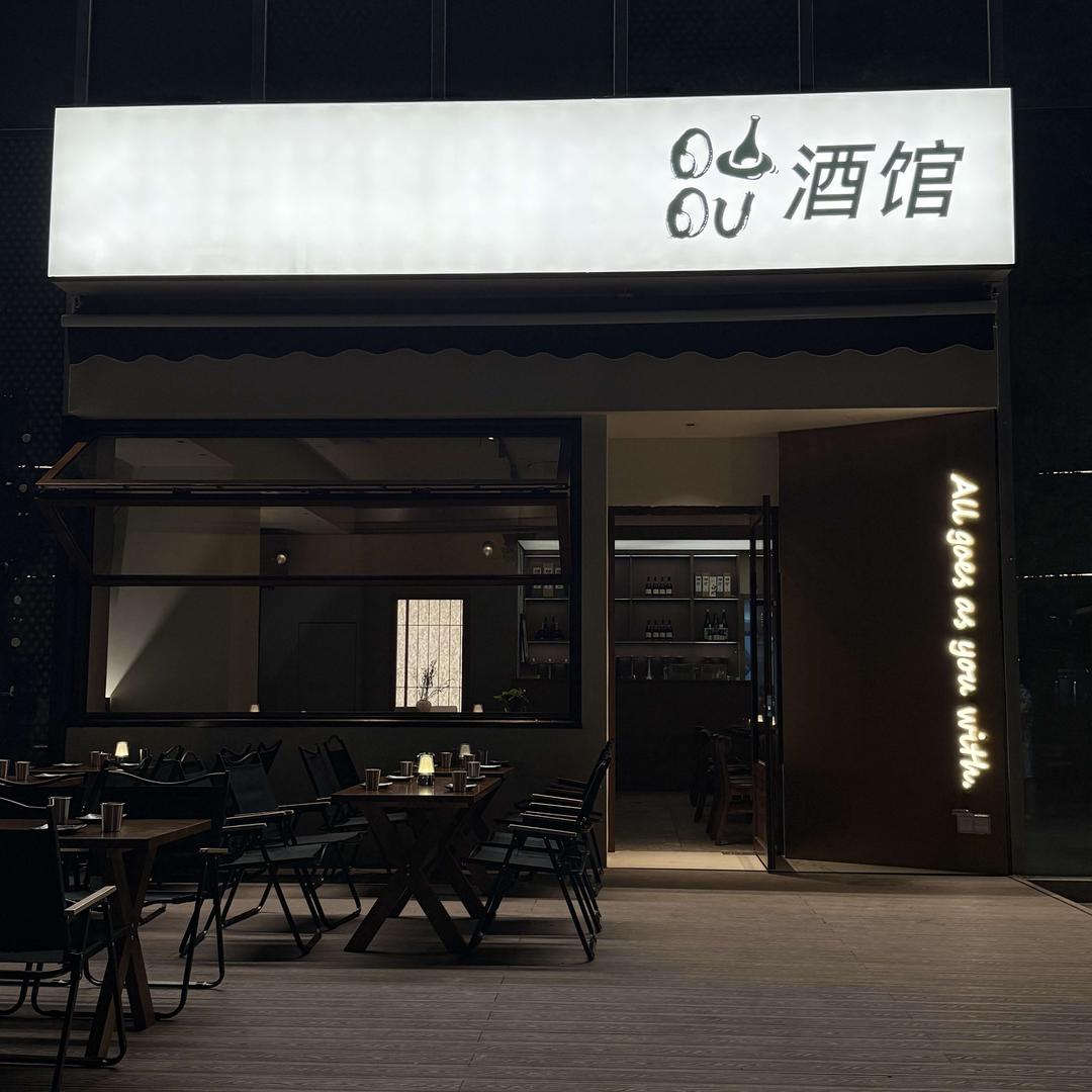 ouou小酒馆官方号