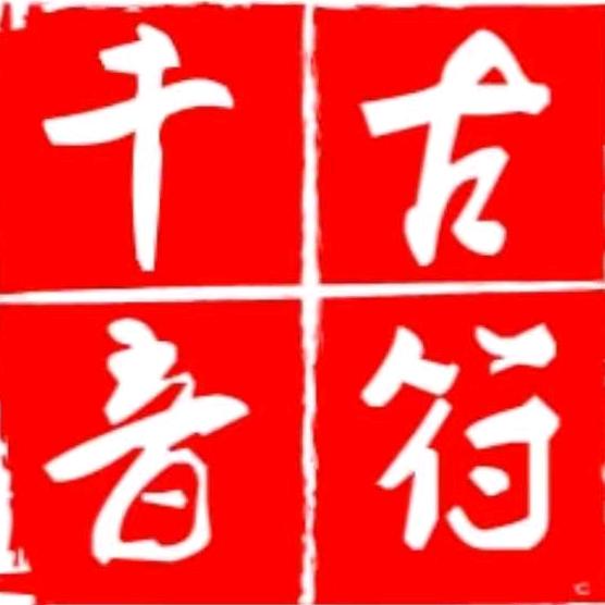 北京千古音符