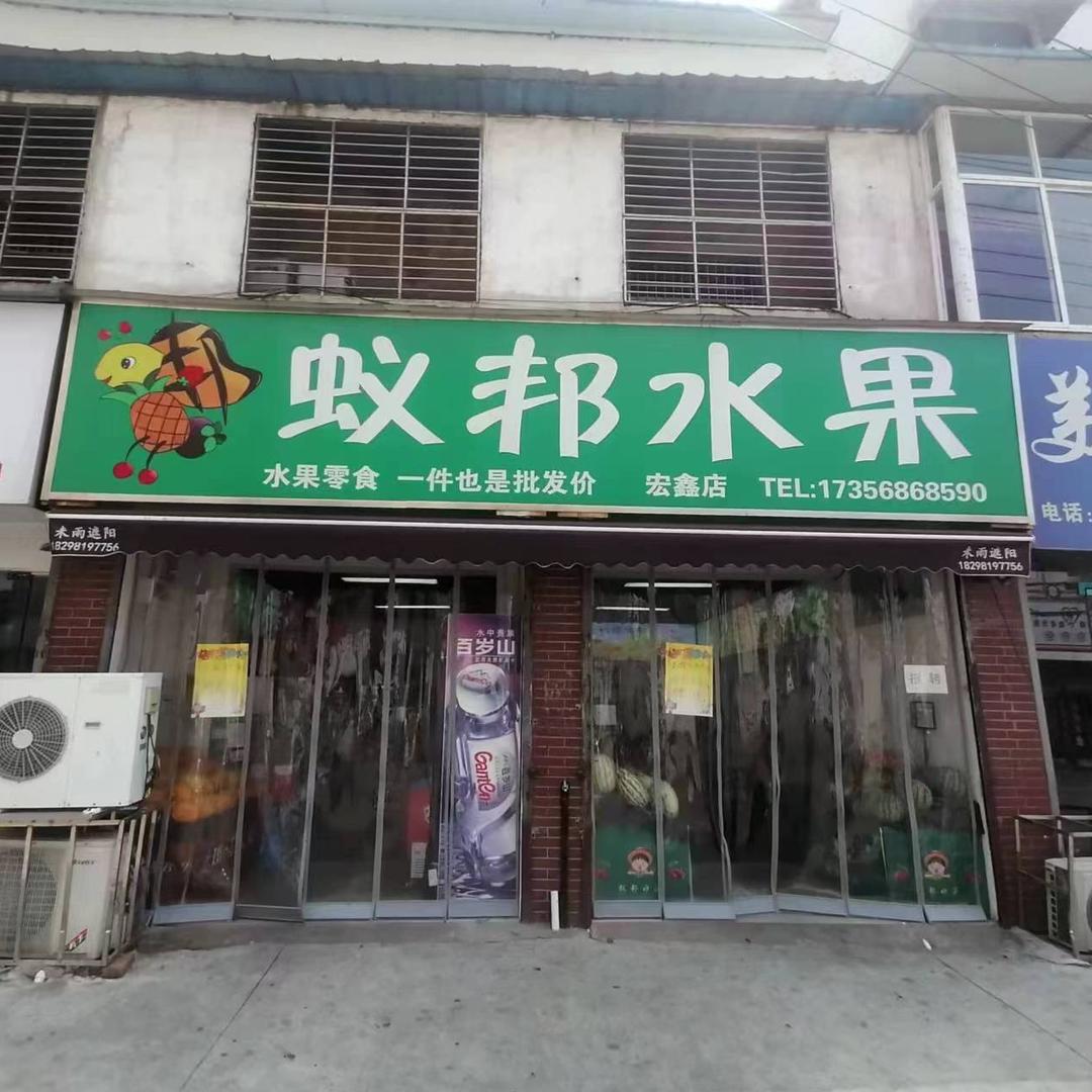 阜阳蚁邦水果宏鑫店.