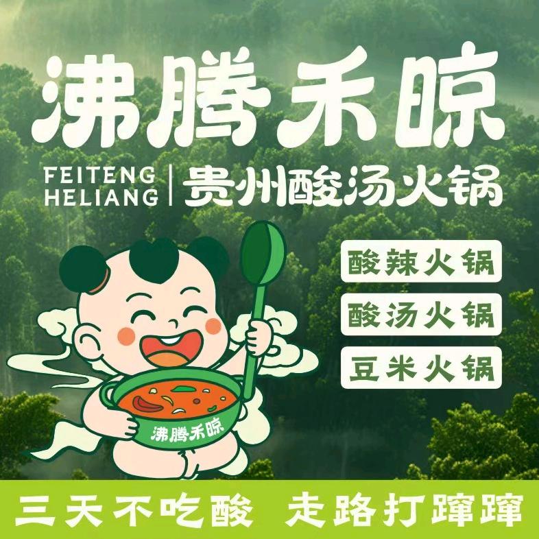 沸腾禾晾贵州酸汤火锅官方号