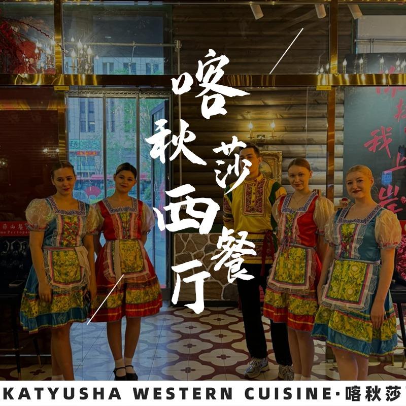 武清喀秋莎西餐厅[万达店]