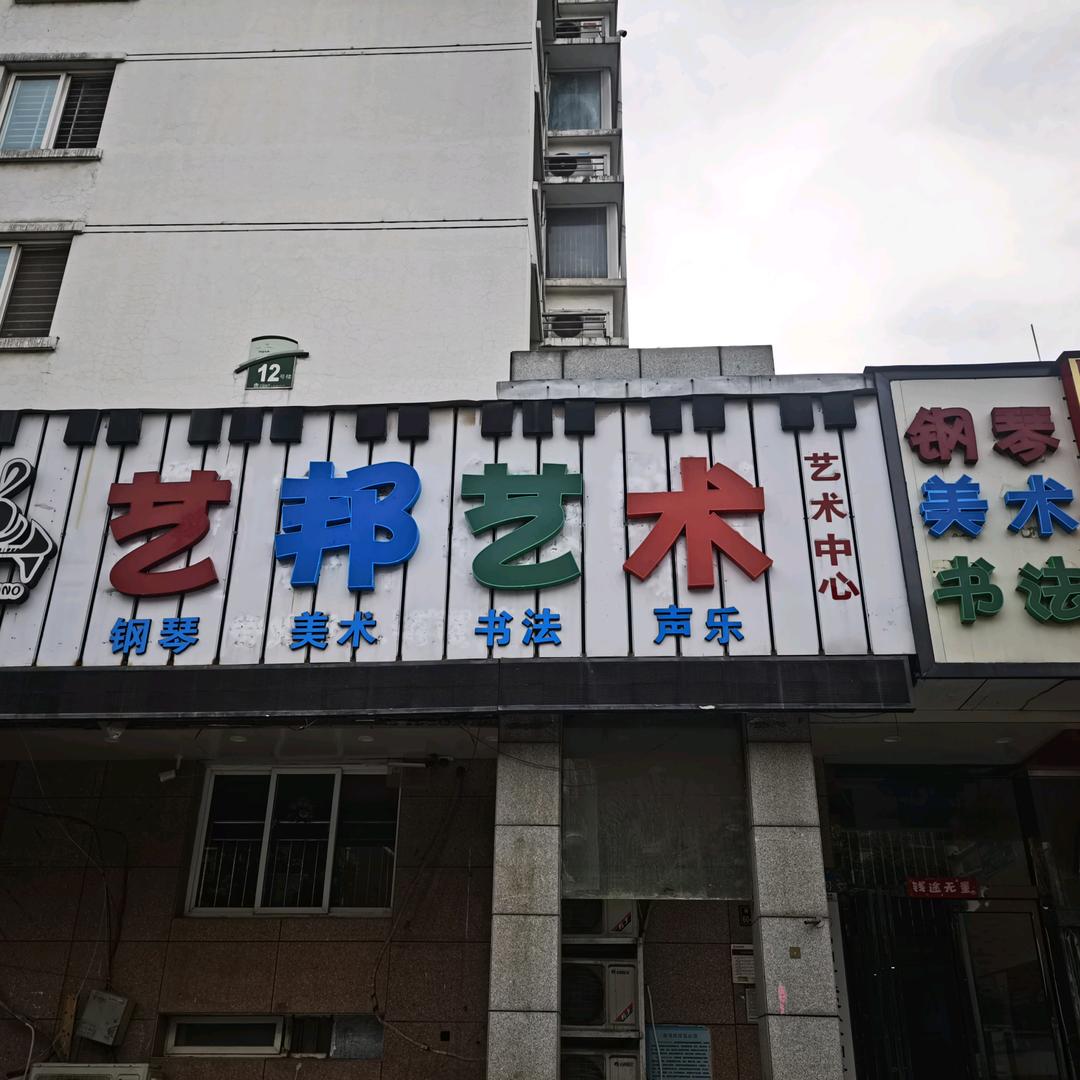 郑州艺邦艺术