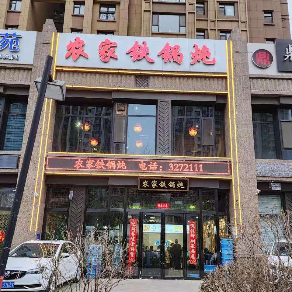 农家铁锅炖（府东街店）