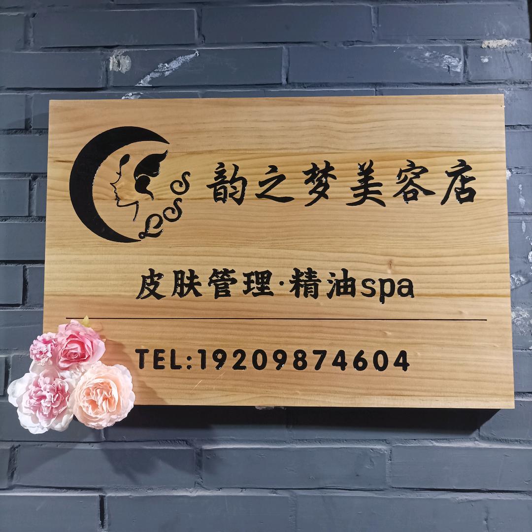 韵之梦君兰雅致