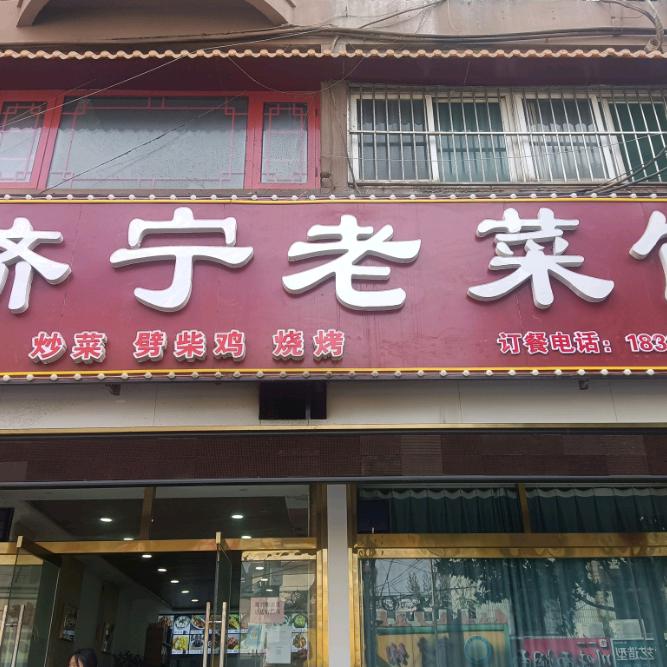 济宁老菜馆解放路店
