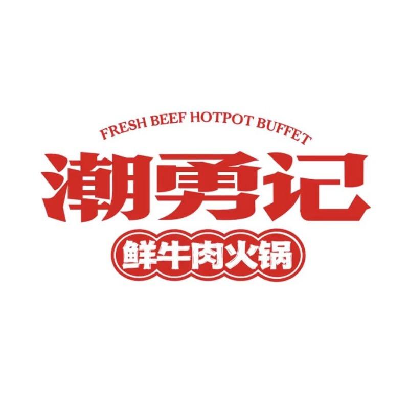 潮勇记潮汕牛肉火锅
