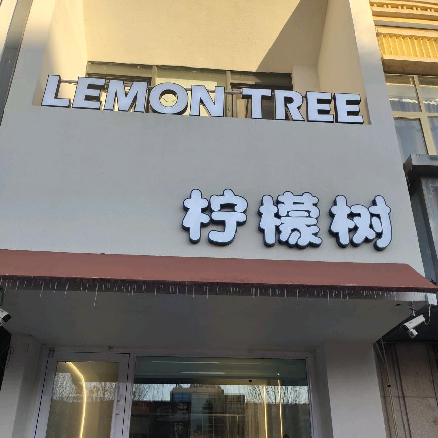 通辽市柠檬树蛋糕店