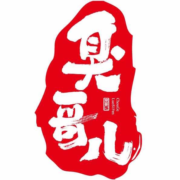 臭哥儿螺蛳粉（安阳后营美食街店）