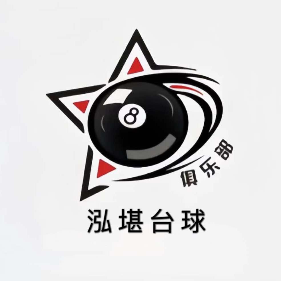 泓堪台球