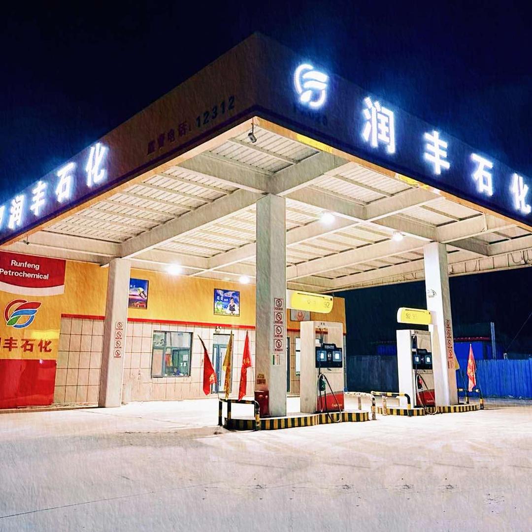 范县润丰石化加油站